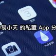 易小天的私藏 App 分享 4