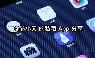 易小天的私藏 App 分享 53