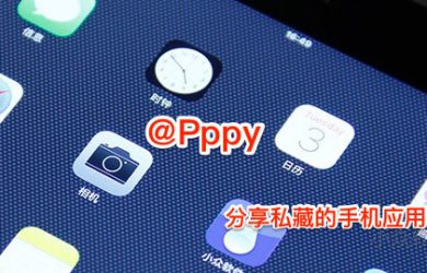 @Pppy 私藏的手機應用分享 17