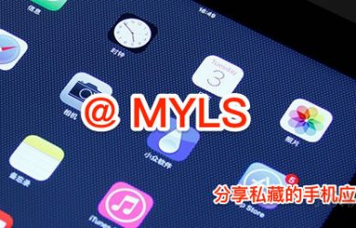 @MYLS 私藏應用：數學利器、幾何畫板、音樂間諜等 11