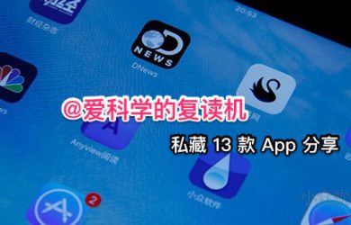 @愛科學的復讀機 私藏的 14 款 App 分享 32
