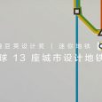 为全球 13 座城市设计地铁路线 豌豆荚设计奖▪迷你地铁 4