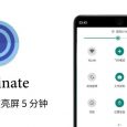 Caffeinate - 「快速设置」防休眠，让屏幕继续点亮 5 分钟 [Android] 5