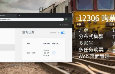 ?? 12306 購票助手 - 開源分布式多賬號購票，微信釘釘通知 5