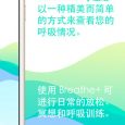Breathe+ - 是时候训练下你的呼吸了[iPhone/iPad] 8