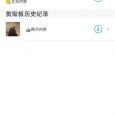 快贴 - 云剪贴板[iOS/Android/OS X] 3