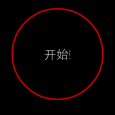 极简番茄 - 番茄工作法 Android 应用 6