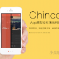 摩客串串 Chinco：一款超簡單實(shí)用的交互設(shè)計(jì)工具[Win/OS X] 10