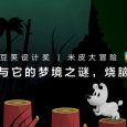 一只狗与它的梦境之谜，烧脑又刺激 | 豌豆荚设计奖 • 米皮大冒险 7