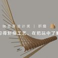 在游戏中习得制扇工艺，在把玩中了解折叠之美 | 豌豆荚设计奖 • 折扇 6