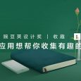 一鍵把所有 app 的好內容都收藏到這里 | 豌豆莢設計獎·收趣 10