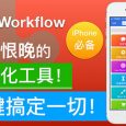 「視頻小眾軟件」第 5 期：iPhone 神器 Workflow 4