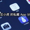 王小虎的私藏 App 分享 4